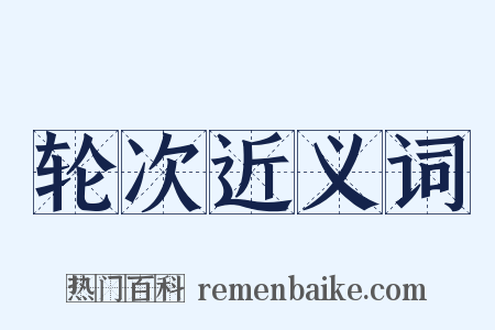 轮次近义词是什么意思的图片